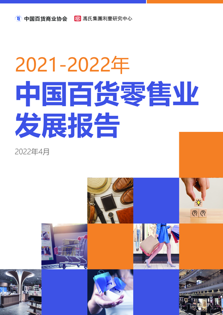 中国百货商业协会:2021-2022年中国百货零售业发展报告